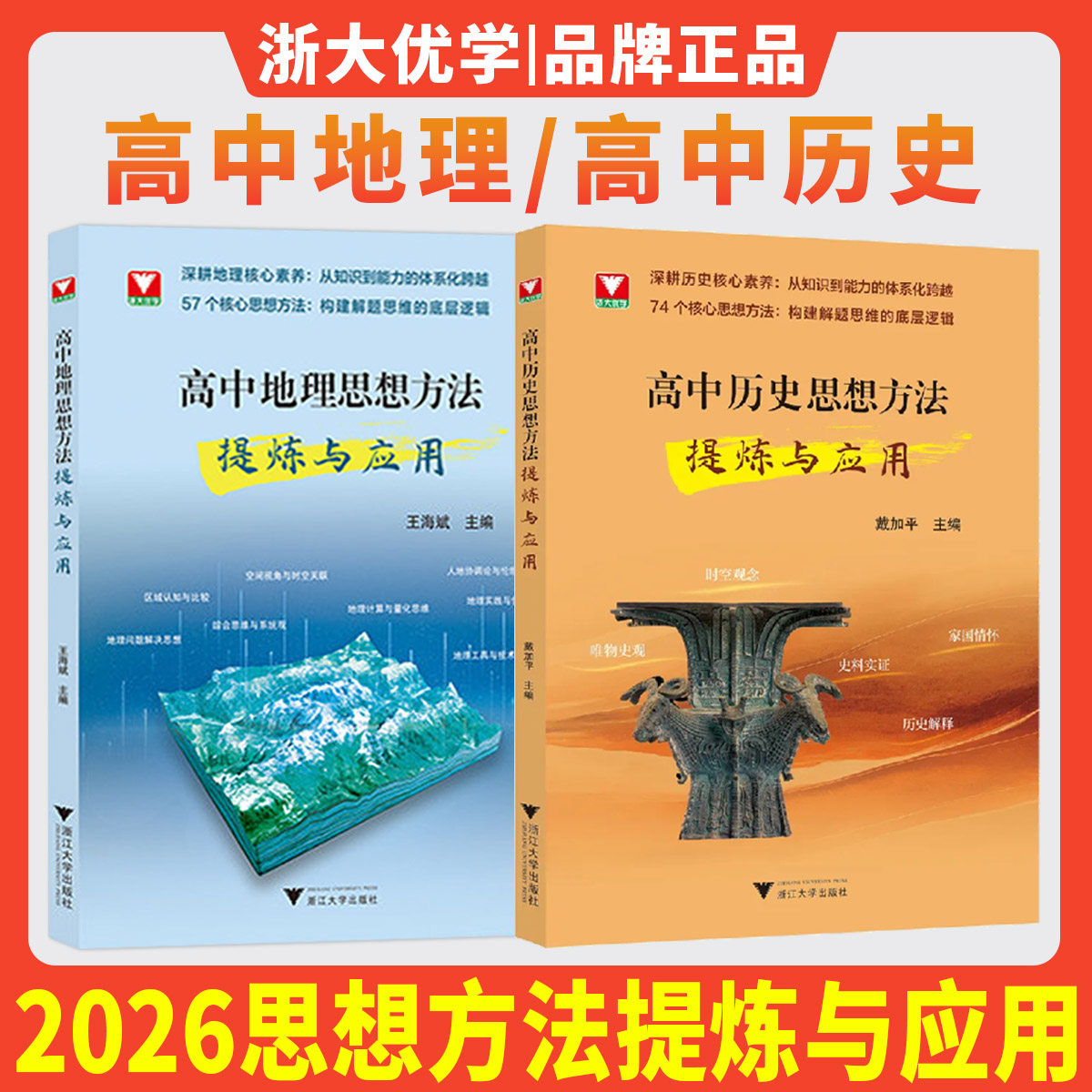 浙大优学新书2026高中历史思想方法提炼与应用高中地理思想方法提炼与应用导引知识讲解专项训练高一高二高三高考巩固基础思维突破