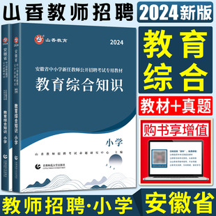 历年真题解析及押题试卷 赠政策法规山香2024版 安徽省中小学新任教师公开招聘考试教育综合知识小学全套共2本 教材 资格证考试资料