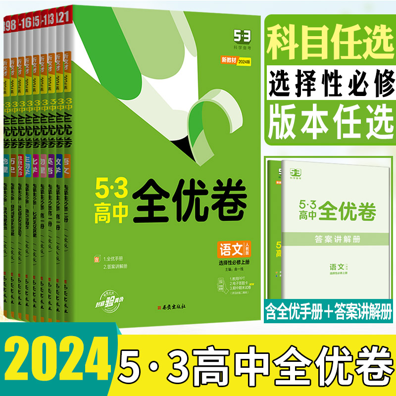 新教材2024版53高中全优卷数学语文英语物理化学生物政治历史地理选择性必修第一二三册选择性必修123人教A版湘教版单元检测曲一线