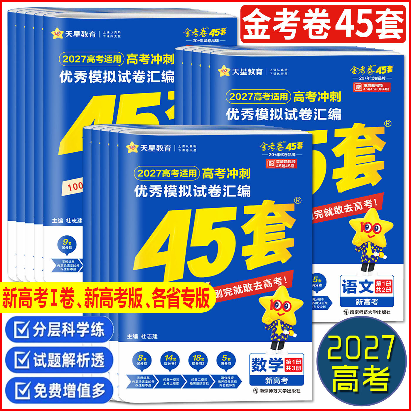 金考卷高考45套2027高考天星教育优秀模拟试卷汇编数学英语语文物理化学生物政治历史地理 新高考浙江苏安徽江西福建山东河南广东图片
