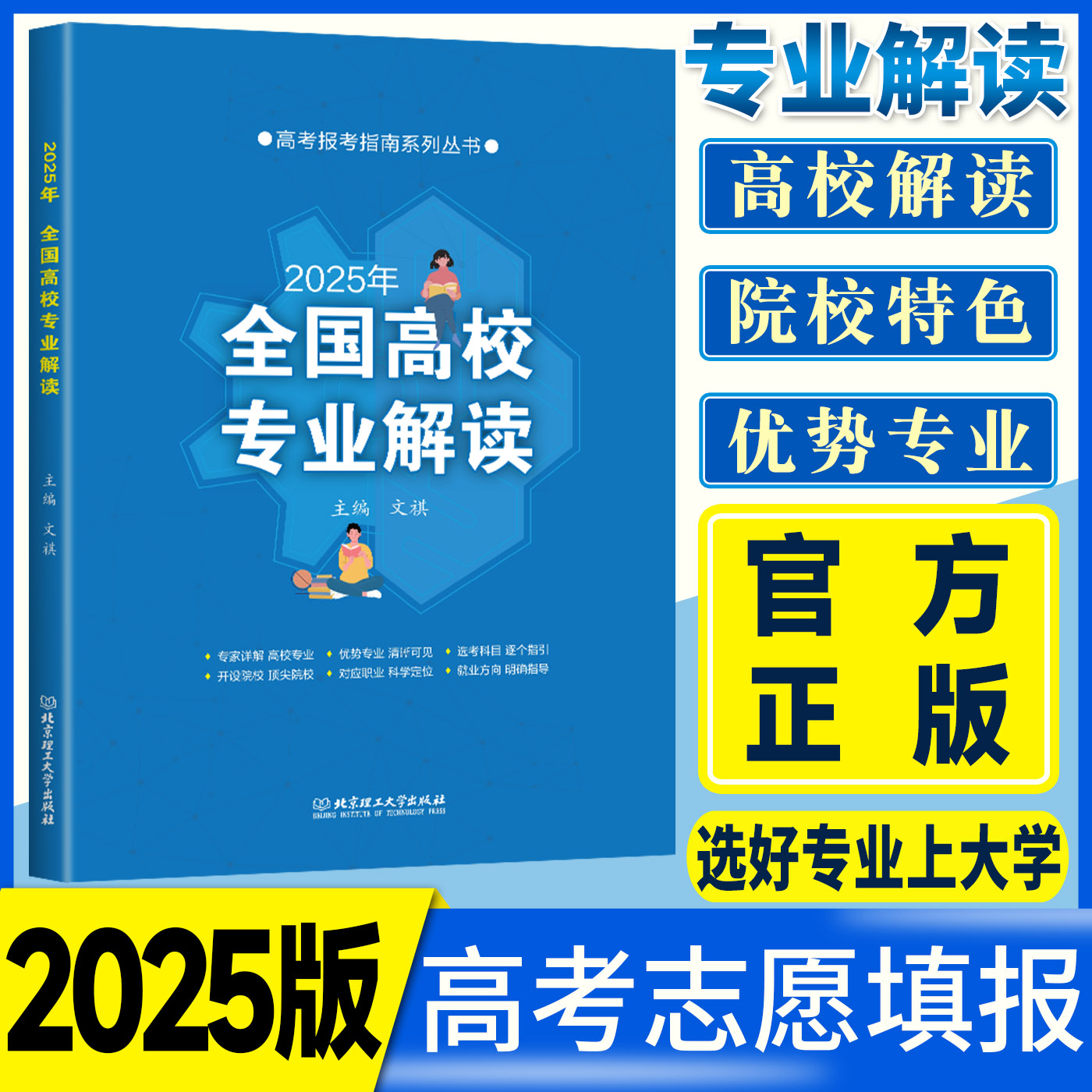 2025年全国高校专业解读 高考志愿填报指南2025高考报考指南大学专业介绍高校志愿全国普通高校大学招生专业解读各省录取分数线