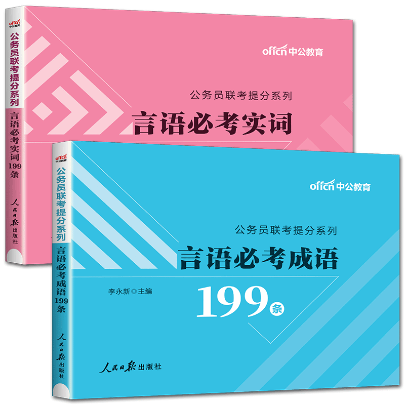 中公2025公务员联考提分言语必考实词+言语必考成语199条 行测言语理解与表达高频词汇 公务员省考2025国家公务员联考考试用书