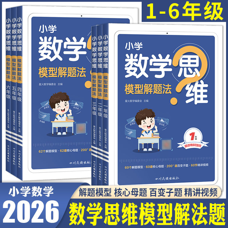 星火英语小学数学思维模型解题法 训练奥数题目思维题举一反三教材延伸一二三四五六年级上下册解题方法大全真题精讲与测试通用