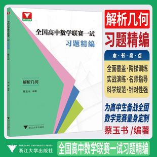 全国高中数学联赛一试习题精编解析几何 浙大优学教辅蔡玉书高联备考手册考前辅导模拟试题精选分类精编精选高中数学竞赛选拔赛