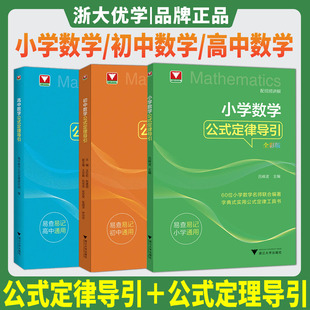 定律定理导引三四五六年级七八九年级高一高二高三浙大优学教辅吕峰波解题思维公式 2026小学初中高中数学公式 定理大全思想方法导引