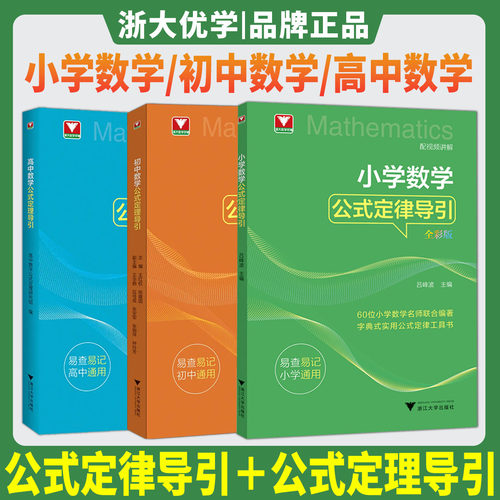 2026小学初中高中数学公式定律定理导引三四五六年级七八九年级高一高二高三浙大优学教辅吕峰波解题思维公式定理大全思想方法导引