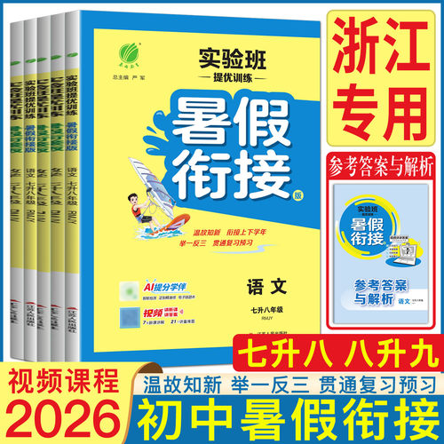 实验班暑假衔接初中浙江专用2026实验班提优训练浙教版暑假衔接教材七升八八升九年级语文数学英语科学初中暑假作业同步训练题