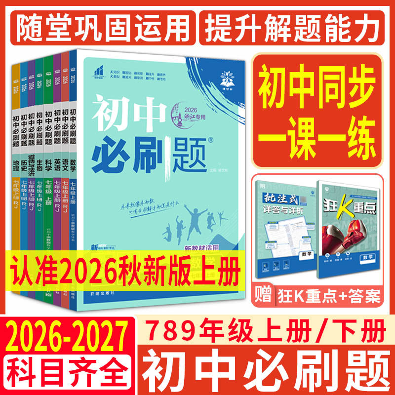 2026秋初中必刷题七上八上九上七年级八年级九年级数学语文英语物理化学政治历史地理生物人教版七下八下九下同步练习题册同步试卷
