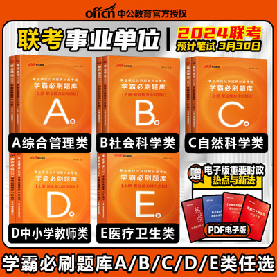 事业单位编制考试学霸必刷题库
