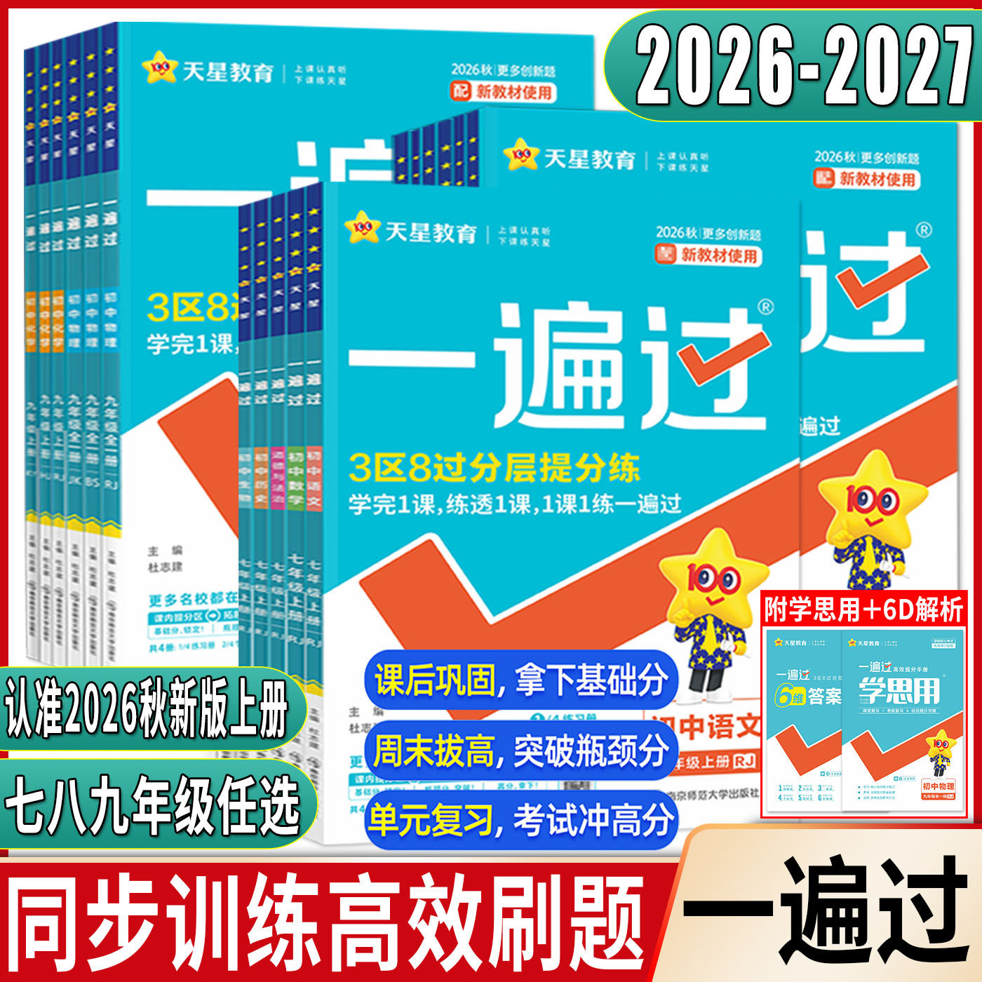 2026-2027一遍过初中七年级八年级九年级上下册数学语文英语物理化学生物道法历史地理人教版外研版 七上八上九上下册初中必刷题