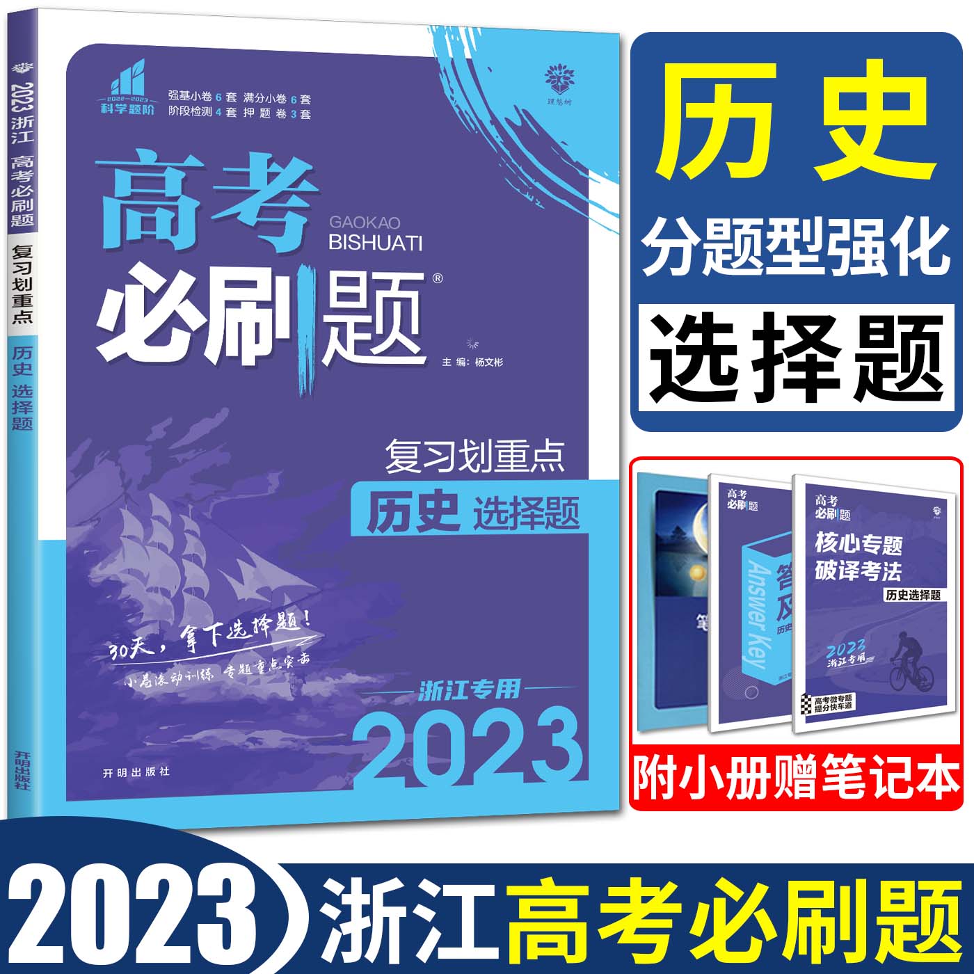 2023浙江高考必刷题历史分题型强化历史选择题复习划重点选考高考复习卷强基小题大题押题卷高中历史必刷题专项训练高三总复习-封面