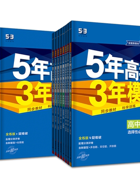 五三高中同步高二2026五年高考三年模拟选择性必修第一二三四数学语文英语物理化学生物政治历史地理选必123浙科版5年高考3年模拟