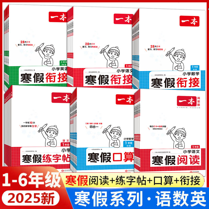 2025一本寒假阅读口算练字帖 小学语文数学寒假衔接作业 语文阅读字帖数学口算计算训练 一二三四五六年级语文数学英语寒假作业