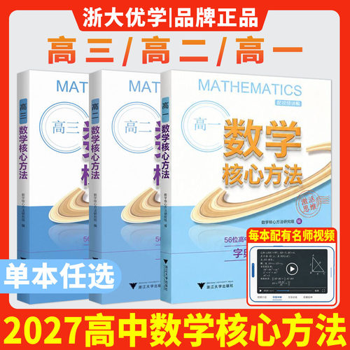 浙大优学2026/2027数学核心方法高一高二高三 字典式实用方法工具书高中数学思想方法导引高中数学培优新教程解题技巧方法教辅