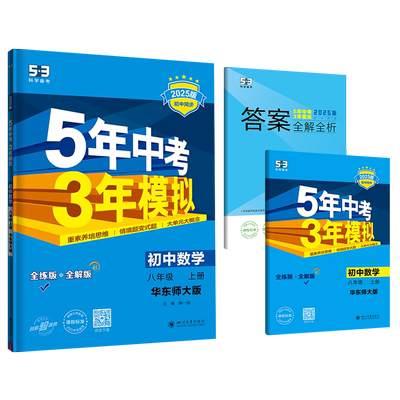53同步八年级上册数学华东师大版
