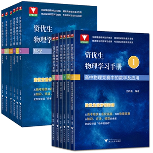 浙大物理优学资优生物理学习手册 江四喜高中物理竞赛中数学及应用物体的运动定律振动与波动能量动量角动量有心力与天体运动