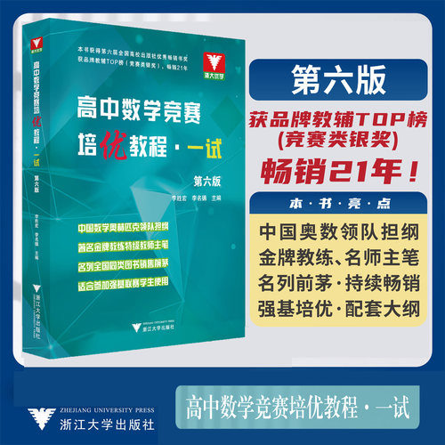 高中数学竞赛培优教程一试第六版 高中数学竞赛教程二试浙大优学中学生数学奥林匹克竞赛CMO高中数学培优竞赛新方法高考高一二三