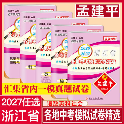 孟建平浙江省各地中考模拟试卷