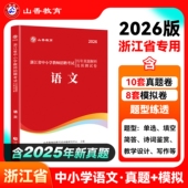 山香2026浙江省教师招聘考试用书历年真题解析及押题试卷 中小学语文 浙江省教师编制考编制教师用书中小学语文教师招聘