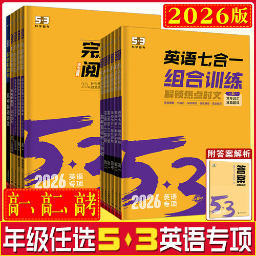2026五三英语高中英语完形填空与阅读理解听力突破七合一组合训练高一二高考 专项阅读补全七选五专项训练五年高考三年模拟英语