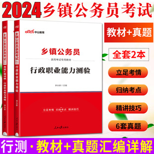 中公2024乡镇公务员录用考试专用教材行政职业能力测验教材 真题汇编详解试卷 乡镇公务员招聘考试习题集参考资料辅导书