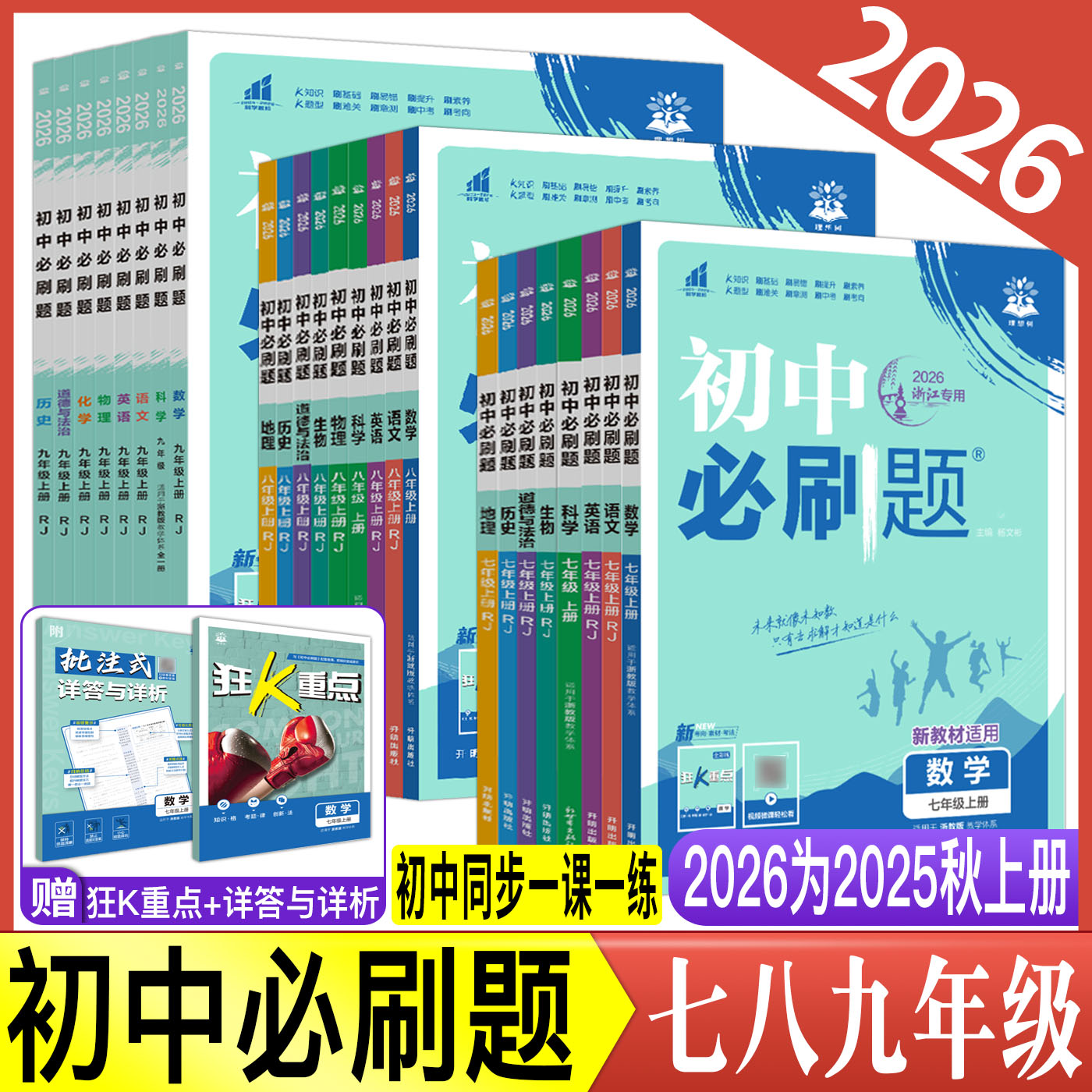 2026初中必刷题七上八上九上七年级八年级九年级上下册数学语文英语科学物理化学生物道德与法治历史地理 浙教版初中同步练习册