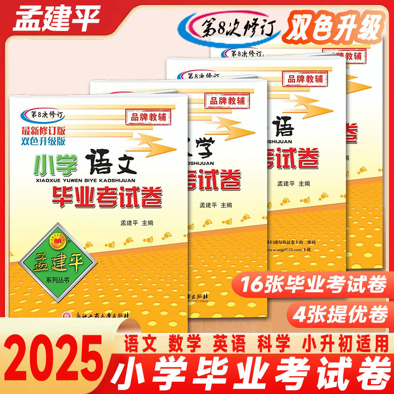 孟建平小学毕业考试卷语文数学英语科学 第8修订双色升级版小学毕业总复习知识大盘点模拟考试卷 小升初小学六年级期中期末试卷
