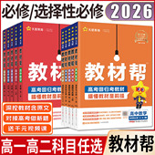 新教材2026教材帮高一高二高中必修选择性必修第一二三四册 上中下搭一遍过 语文数学英语物理化学生物政治历史地理人教湘教浙科版