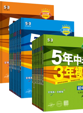 五年中考三年模拟初中同步2026春5年中考3年模拟七下八下九年级上下册语文数学英语物理化学生物道法历史地理人教科学浙教版练习册