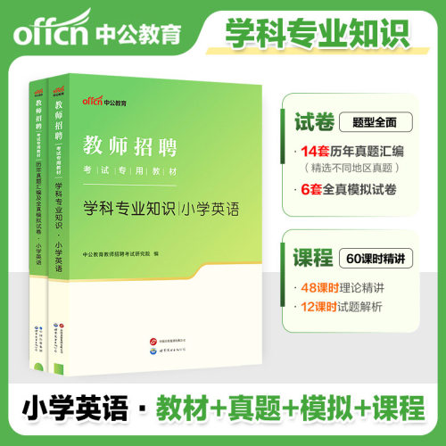 教师招聘小学英语中公备考2025教师招聘考试用书教材专业知识历年真题试卷 浙江四川广西河南湖南陕西上海山东江苏福建安徽贵州