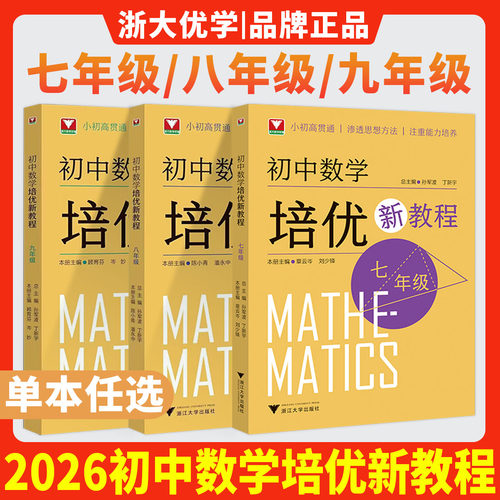 浙大优学新书2026初中数学培优新教程七年级八年级九年级初中数学思想方法变式拓展同步重难点知识走进重高初中培优走近奥数上下册