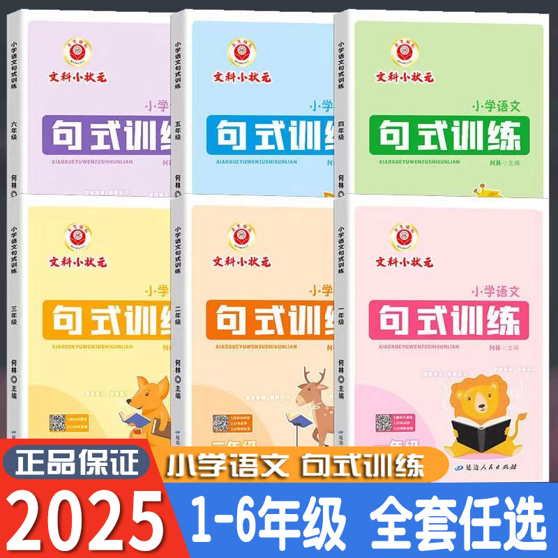 2025励耘小学语文句式训练一二三年级四五六年级全一册 上下册语文专项练习积累与默写组词造句照样子写句子文科小状元天天练