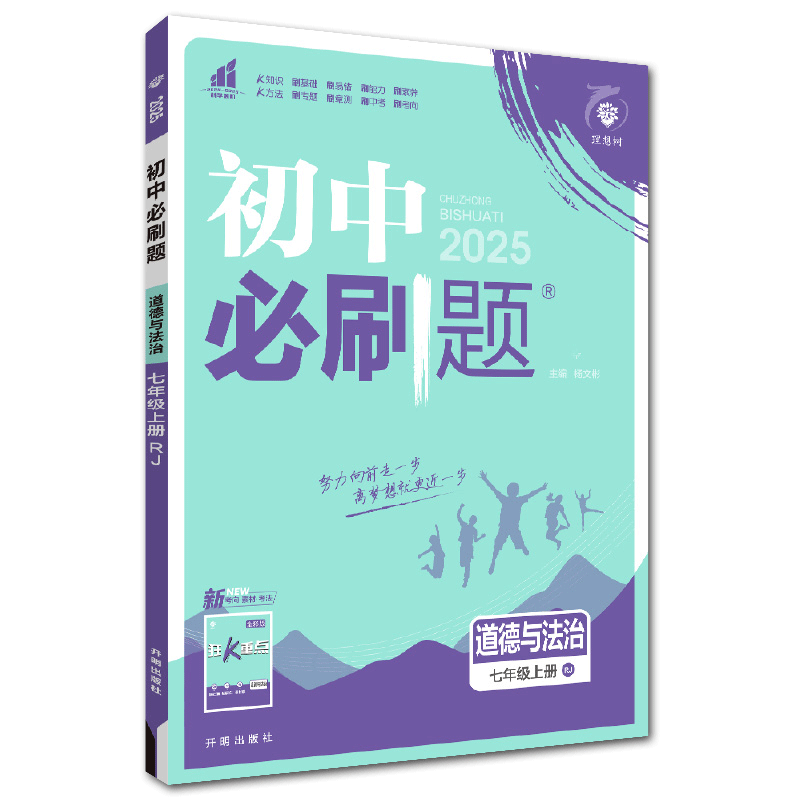 初中必刷题七上道法2026初中必刷题道德与法治七年级上册 人教版教材RJ同步练习7年级上必刷题一遍过可搭五年中考三年模拟