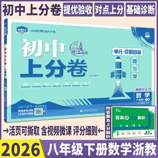 初中上分卷八下数学浙教版2026初中必刷题上分卷数学浙教版八年级下册 浙江8年级下课本同步试卷章节单元测试卷期中期末复习练习