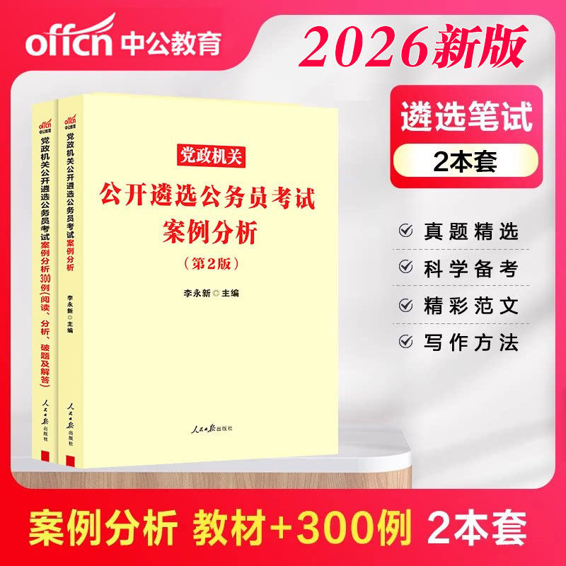 遴选案例分析中公2026公务员遴选考试教材案例分析300例党政机关公开遴选真题公务员中央河南四川浙江重庆山东湖南安徽福建省