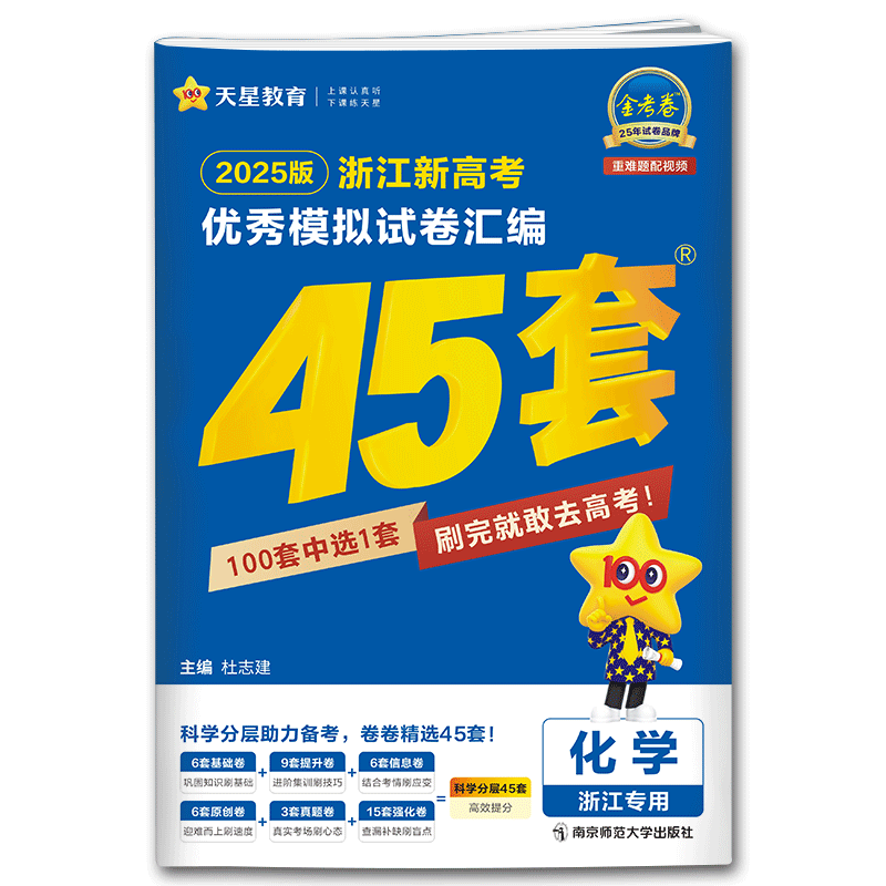浙江金考卷45套2027高考化学天星浙江新高考优秀模拟试卷汇编45套化学 高考金考卷化学高考真题金考卷化学名校模拟高考必刷卷