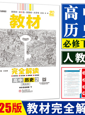 新教材2025王后雄教材完全解读高中历史中外历史纲要下册人教版RJLS 高一下历史必修二王后雄历史同步教材全解辅导讲解小熊