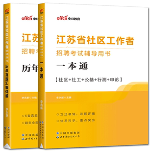 江苏社区工作者一本通真题2025中公江苏省社区工作者招聘考试用书一本通社区社区公基行测申论历年真题汇编详解社区工作者招聘题库