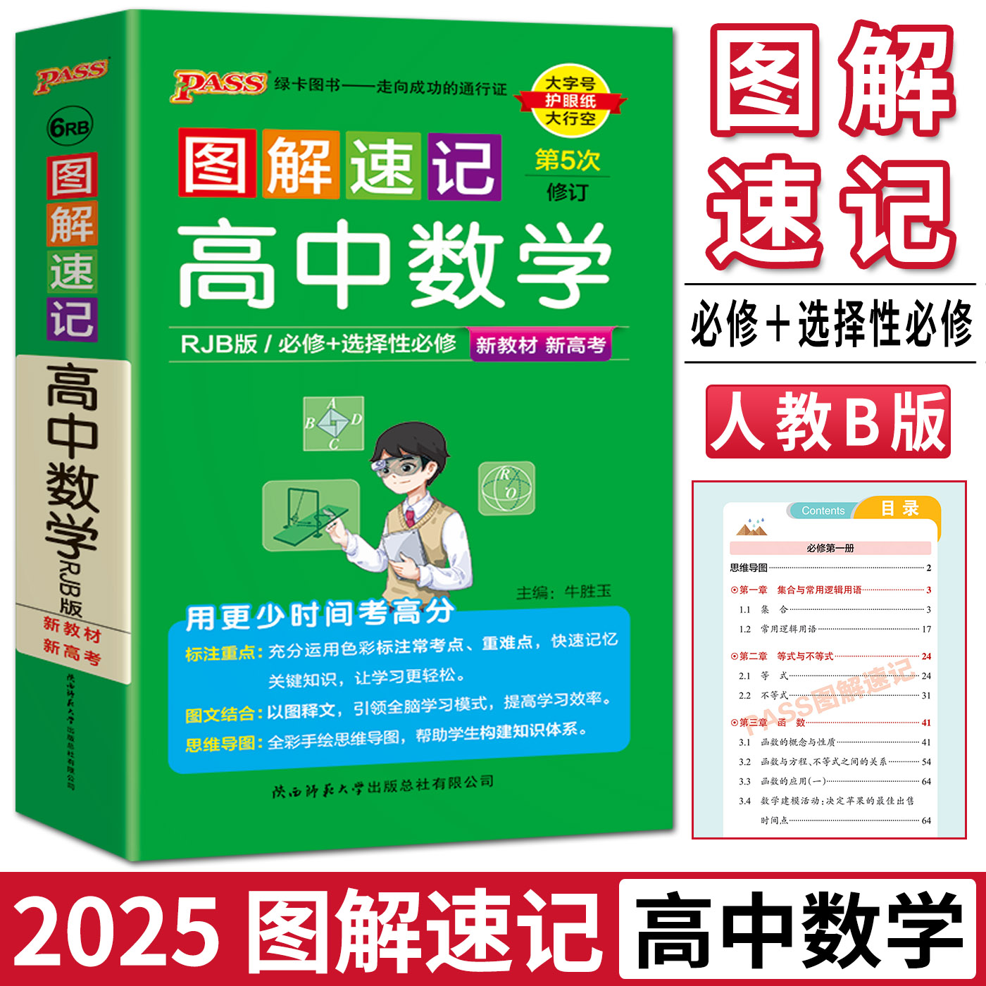 2025图解速记高中数学必修 选择性必修人教b版 新教材新高考 高中数学