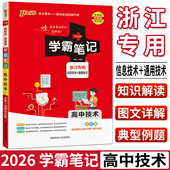 学霸笔记高中技术浙江2026高中学霸笔记高中技术浙江信息技术通用技术 学霸笔记高一高二三提分笔记错题笔记课堂笔记选考高考技术
