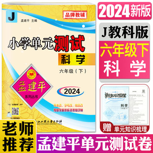 小学6年级科学下册科学单元 测试 测试六年级科学下J教科版 2024孟建平小学单元 同步训练练习册期中期末复习检测卷测试卷卷子