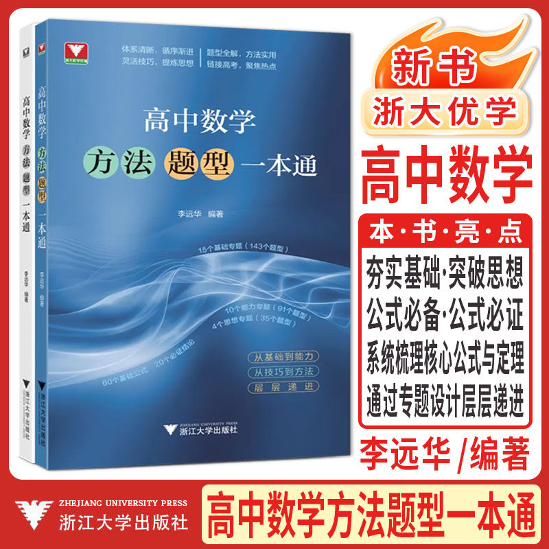 浙大优学新书2026高中数学方法题型一本通李远华巩固基础高一高二高三高考通用数学专题专项强化训练高中数学题型与技巧知识点培优