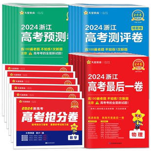 浙江金考卷2026新高考金考卷预测卷测评卷领航卷模拟卷 浙江选考最后一卷语文数学英语物理化学生物政治历史地理 19题数学卷必刷卷