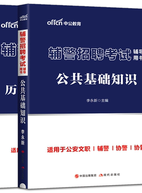 浙江适用中公2026辅警招聘考试用书公共基础知识历年真题汇编试卷 浙江省公安专业知识公共公安局警务辅助人员辅警协警协管文职