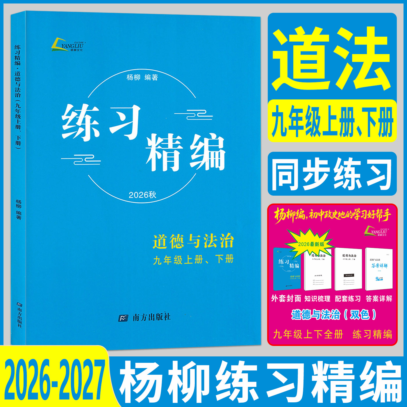 杨柳练习精编九年级道法2026秋杨柳练习精编九年级上下册道德与法治 初三中考杨柳编初中生同步练习册测试卷训练题课后复习资料