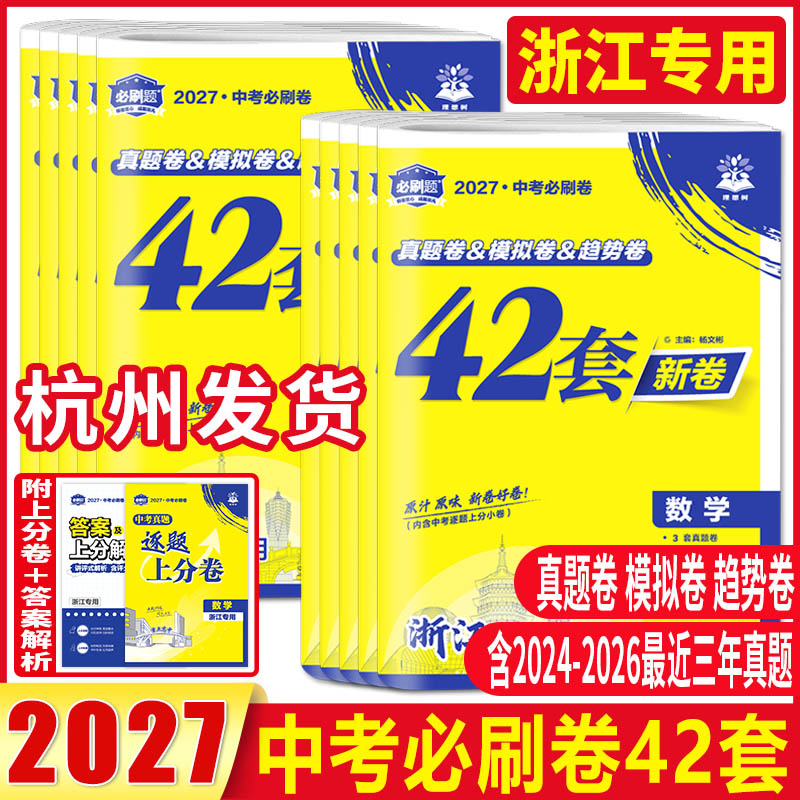 浙江专用2027中考必刷卷42套新卷语文数学英语科学历史与社会道德与法治中考必刷卷九年级中考试题精粹中考模拟试卷精选历年真题卷
