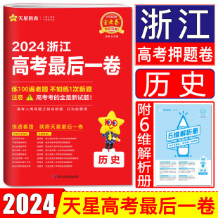 金考卷2024浙江高考押题卷天星浙江省高考最后一卷押题卷历史 金考卷高考冲刺试卷必刷题必刷卷押题密卷模拟卷猜题卷选考预测新卷