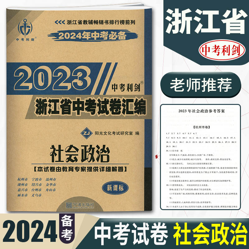 浙江省中考试卷汇编社会政治