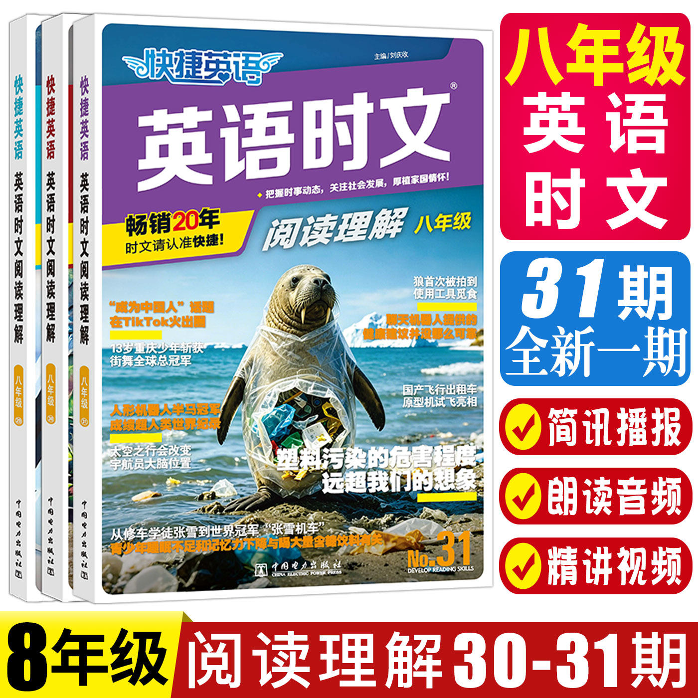 快捷英语时文阅读八年级2026新版快捷英语时文阅读八年级第31期 30期英语时文阅读理解8年级上下册英语阅读理解完形填空专项训练
