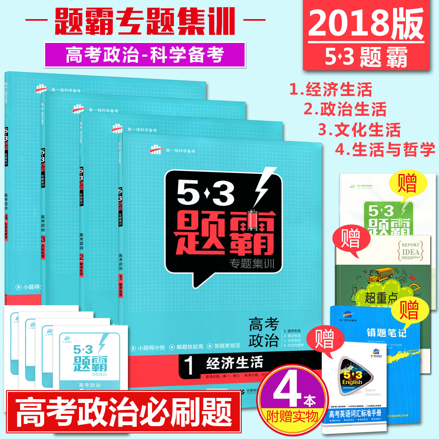 Ô¤ÊÛ2019°æÎåÈýÌâ°Ô¸ß¿¼ÕþÖÎÈ«Ì×4²á 53Ìâ°ÔרÌ⼯ѵ¸ß¿¼ÕþÖÎ1234Éú»îÓëÕÜѧ¾¼ÃÉú»îÕþÖÎÉú»îÎÄ»¯Éú»îÇúÒ»Ïß53¸ß¿¼±ØË¢
